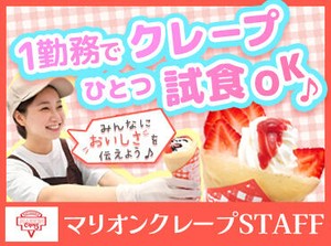 あの有名なマリオン*゜
フリーターさん大活躍中！週2・3ｈ～OK！
シフト希望申告制なので、Wワークにも最適です！