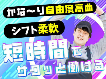 時間融通もばっちり！
1日3時間～相談OKなので、
午前中だけや午後から勤務も大丈夫！
希望は自由にお聞かせ下さい◎