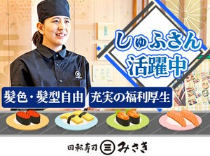 ＼主婦(夫)さん・子育て世代が活躍中★／
ブランクがあっても長く安定して働いている方が多数◎
シフトの相談も気軽にOKです♪