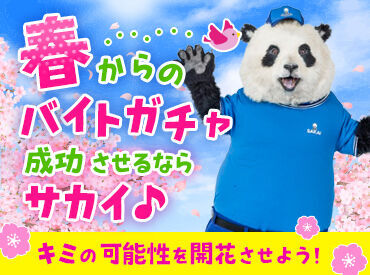 "土日だけ""金欠の時だけ"でも大歓迎!!
サカイなら日払い⇒翌日振込可能！
シフトはスマホで希望日を入力するだけ★