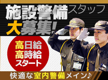 ◆久しぶりのお仕事も安心
研修と先輩の手厚いサポートあり◎
基本は室内警備だから天候・季節に関係なく快適におしごと♪