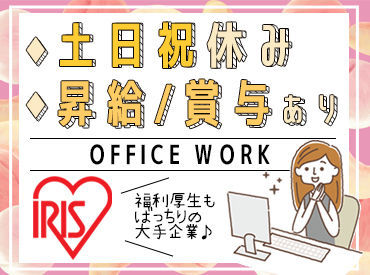 未経験OK！事務スキル必要なし♪
有給休暇や賞与2回あり◎
働きやすさ抜群です★
まずはお気軽にご応募ください！