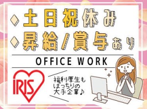 未経験OK！事務スキル必要なし♪
有給休暇や賞与2回あり◎
働きやすさ抜群です★
まずはお気軽にご応募ください！