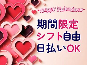 ＜1・2月のみ★週2～OK♪＞
学生･主婦(夫)･フリーターさん集まれーっ！
#高時給 #シフト自由 #短期 #チョコ #想い届け