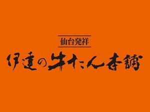 ～★★伊達の牛たん本舗★★～
初期メンバーとして活躍する仲間を大募集！オープニングなので、みんな一緒にスタート！