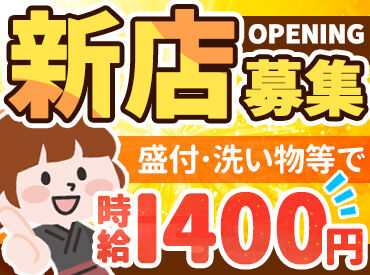 ＼11月29日オープン予定／
みんな一斉スタートできるチャンス★
未経験さんでも高時給1400円スタートOK！
※画像はイメージ