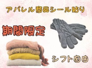 最短１ヶ月の短期も可能！
週1～働ける倉庫内軽作業★誰もが知っているアパレル商品の仕分け・シール貼り、梱包作業です◎