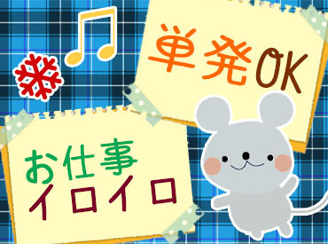 誰でもすぐ慣れちゃうお仕事♪
今なら100名以上のスタッフ大募集！！
超短期から長期までお仕事多数★