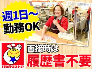 市内・近郊に13店舗を展開中★
≪ハセスト≫の愛称で親しまれている
人気コンビニチェーンでお仕事しませんか？