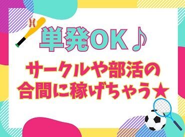 ◇100名の大募集◇
1日だけの単発もOK！
金土日祝のみの開催だから予定との両立も◎
スキマ時間でのお小遣い稼ぎに！日払いOK！