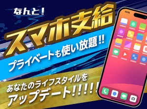 シフトは前日連絡⇒翌日勤務可！
会社支給のスマホで連絡しちゃおう！
【日払い可】で即金GET！