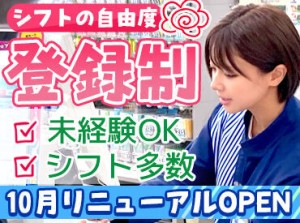 ▼登録制スタッフ募集
「今週は週0」「来週はガッツリ」など、都合にあわせてシフトに入れます♪
学校との両立やWワークも歓迎！