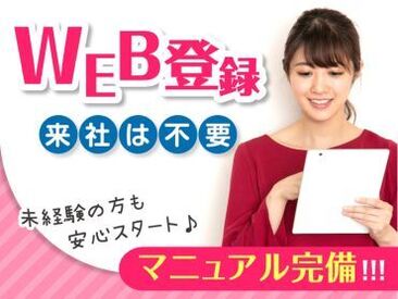 面倒な来社はいりません♪
インターネットで「いつでも」「どこでも」登録できます！
初めてでもらくらくご応募◎