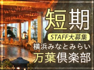 万葉の湯 みなとみらいでSTAFF募集♪
24時間営業の中で好きな時間に勤務OK◎
それぞれにあった働き方が出来ますよ!