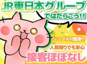 JR東日本のグループ会社です！
パートから始めて、
正社員を目指すことも可能♪