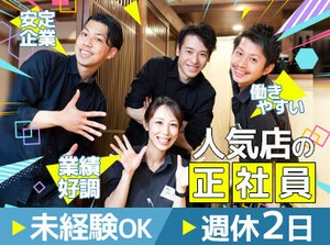 【週休2日制/年休104日】
【賞与あり/長期休暇/有給あり】
スタッフが働きやすくなるよう
常にアップデートを重ねる企業です！