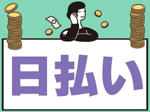 未経験でも安心の単純作業をご紹介★
自分の都合に合わせて働きやすいのが嬉しいポイント♪
日払いOKの神バイトヾ(･∀･)