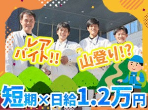 【高日給×短期バイト】
本社付近にある山が現場!
技術・スキル・知識etc…
何も必要ありません!!
高校生～中高年の方まで大歓迎