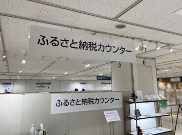 ふるさと納税について興味がある方にもオススメ！
お仕事を通して、ふるさと納税について詳しくなれるチャンス★