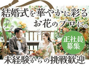 人気のフラワーコーディネーター♪
大切な瞬間を「花」で彩るお仕事です＊
未経験歓迎！！オシャレにクールに楽しみましょう！