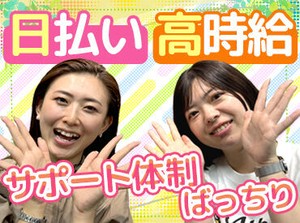 アットホームでフレンドリー
お悩みがあればすぐ対応！
未経験でも安心のサポート体制♪