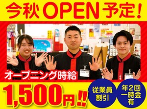2025年秋オープン予定！！スタッフ大募集！
