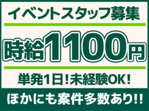 ★★★イベントスタッフ募集中★★★
応募するなら今がチャンス！