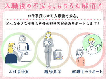 お仕事さがし～入職後まで全面サポート♪希望の働き方や条件に合う職場をご紹介いたします☆