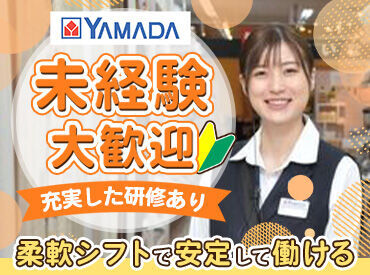 大手ならではの待遇も充実◎
ヤマダデンキはサポート体制も充実で
働きやすさ抜群♪