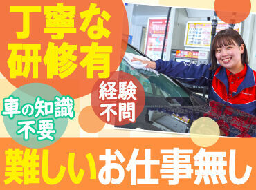 丁寧な研修があるから未経験も安心！
力仕事無し＞女性も活躍中♪

タイヤ交換など専門的な作業も無し！
簡単な接客のお仕事です