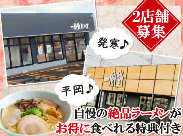 オシャレな雰囲気とキレイな店内、
お得にラーメンを食べられる食事補助が魅力.₊✧

2店舗��合同募集で採用率も大幅UP中♪