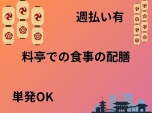 【1日だけOK】
空いた時間に・好きな日に働ける♪
京都の中心地でのお仕事なので京都らしさを感じながらお仕事ができます☆彡