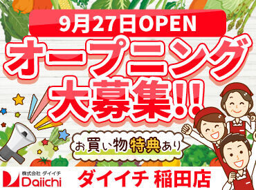 東証スタンダード市場株式上場の"ダイイチ"で安定勤務♪
転勤はないので、希望の店舗で腰を据えて働けます！