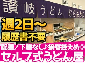 接客はほぼ無し、うどんの調理もとっても簡単！
準備されている麺を時間通り茹でたり、具材をトッピングするだけ◎