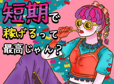 「毎月25万円以上は稼ぎたい！」「土日祝は休みがいい！」など…
あなたの希望に合ったお仕事をご紹介します♪