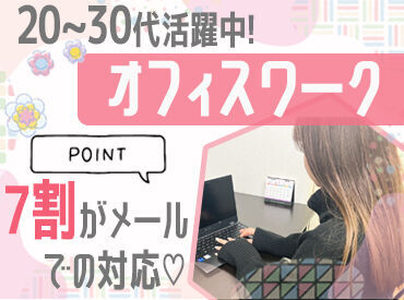 ＼未経験の方大歓迎♪／
スタート時期はお気軽にご相談ください◎
春に向けて事務デビューしませんか？