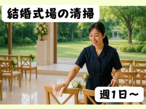 未経験OK！朝の3時間で式場をピカピカに！幸せの準備をお手伝い【火曜日・週1日】