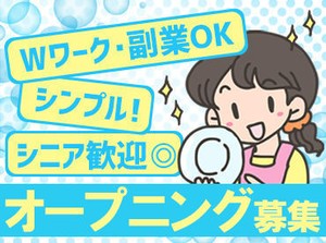 ★オープニング募集★
扶養内♪Wワーク♪でもOK!!!
気軽に働ける短時間シフトは、
未経験の方でも無理なく働けます★