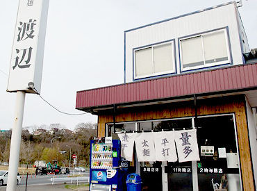 仙台市泉区4号沿いの
「自家製太麺渡辺」でスタッフ大募集！