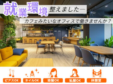 カフェみたいにオシャレなオフィス
※画像はイメージです