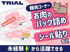 トライアルのスタッフ大募集★
未経験～経験者まで大歓迎！
世代問わず活躍できるお仕事です！