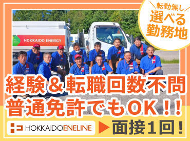 「北海道エネルギー」グループの当社は
週休2・賞与年2・��各種手当あり！

転勤無しのため住み慣れた街で
正社員として働けます◎