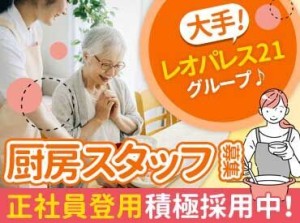 ＼未経験OK★／
洗い場や簡単な盛り付けから始まって
ゆくゆくは揚げる・炒めるなどの調理もお願いします◎
※写真はイメージ