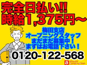 梅田支店OPEN！第2弾スタッフ募集スタート♪
時給1375円～！完全日払☆簡単現場作業！