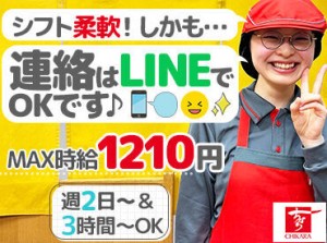 ★未経験・バイトデビューにピッタリの環境★
主婦(夫)さんスタッフ活躍中！
みんなとっても優しくて、面倒見が良いから安心◎