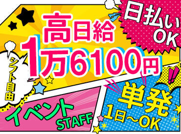 お友達との応募も大歓迎★ワイワイ楽しく働けます♪スグに仲良くなれちゃいますよ◎<面接は毎日開催>登録後、即勤務もOK!!