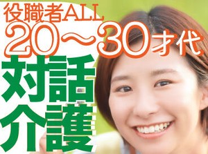 無資格だけど介護に興味がある…そんな方のためにスクールも併設！時給制で給与も安定◎
人柄重視なので履歴書不要！