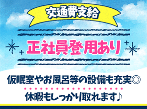 採用面接時には職場見学もあります◎
→仕事のイメージがつきやすい!!
全くの業界未経験さん大歓迎!!