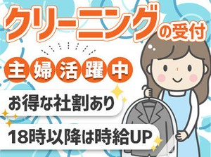 ＼クリーニングの受付スタッフ大募集！／
未経験スタート大歓迎★シンプルな作業なので安心して始められますよ♪
