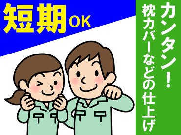 ≪短期でも長期でもどちらでもOK♪≫
お仕事の手順は一からサポートしますので、ご安心ください！